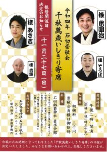 千秋萬歳いしきり寄席/石切劔箭神社 菱水会館/2022.11.27 - 落語会に