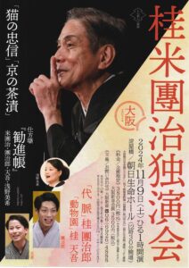 桂米團治独演会/淀屋橋 朝日生命ホール/2024.11.9 @ 朝日生命ホール