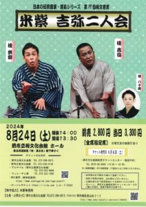 米紫 吉弥二人会/堺市立栂文化会館/2024.8.24 @ 堺市立栂文化会館ホール