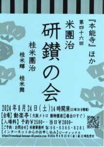 第四十六回/米團治研鑽の会/動楽亭/2024.8.24 @ 動楽亭