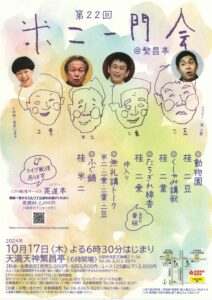 第22回 米二一門会/天満天神繁昌亭/2024.10.17 @ 天満天神繁昌亭