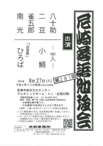 第281回尼崎落語勉強会/尼崎市総合文化センター【アルカイックホール・ミニ】/2024.8.27 @ 尼崎総合文化センター　アルカイックホール・ミニ（玉翔の間）