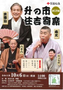 第18回 住吉大社 升の市住吉寄席/住吉大社 神館/2024.10.6 @ 住吉大社 神館