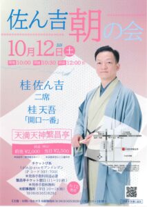 佐ん吉 朝の会/天満天神繁昌亭/2024.10.12 @ 天満天神繁昌亭