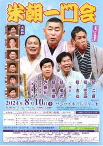 桂米朝一門会/サンケイホールブリーゼ/2024.8.10 @ サンケイホールブリーゼ