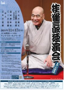 桂雀三郎独演会/サンケイホールブリーゼ/2024.11.17 @ サンケイホールブリーゼ