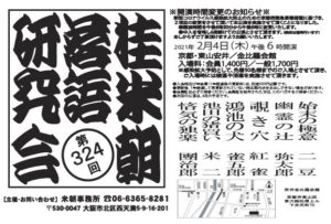 第324回桂米朝落語研究会/京都・東山安井 金比羅会館/2021.2.4 @ 金比羅会館