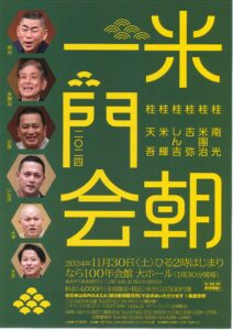 桂米朝一門会/なら100年会館 大ホール/2024.11.30 @ なら100年会館 大ホール