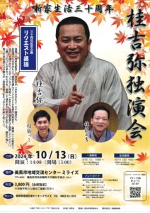 噺家生活三十周年 桂吉弥独演会/美馬市地域交流センターミライズ/2024.10.13 @ 美馬市地域交流センターミライズ