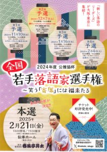 全国　若手落語家選手権 予選/扇町ミュージアムキューブ 大阪/2024.12.7 @ 扇町ミュージアムキューブ